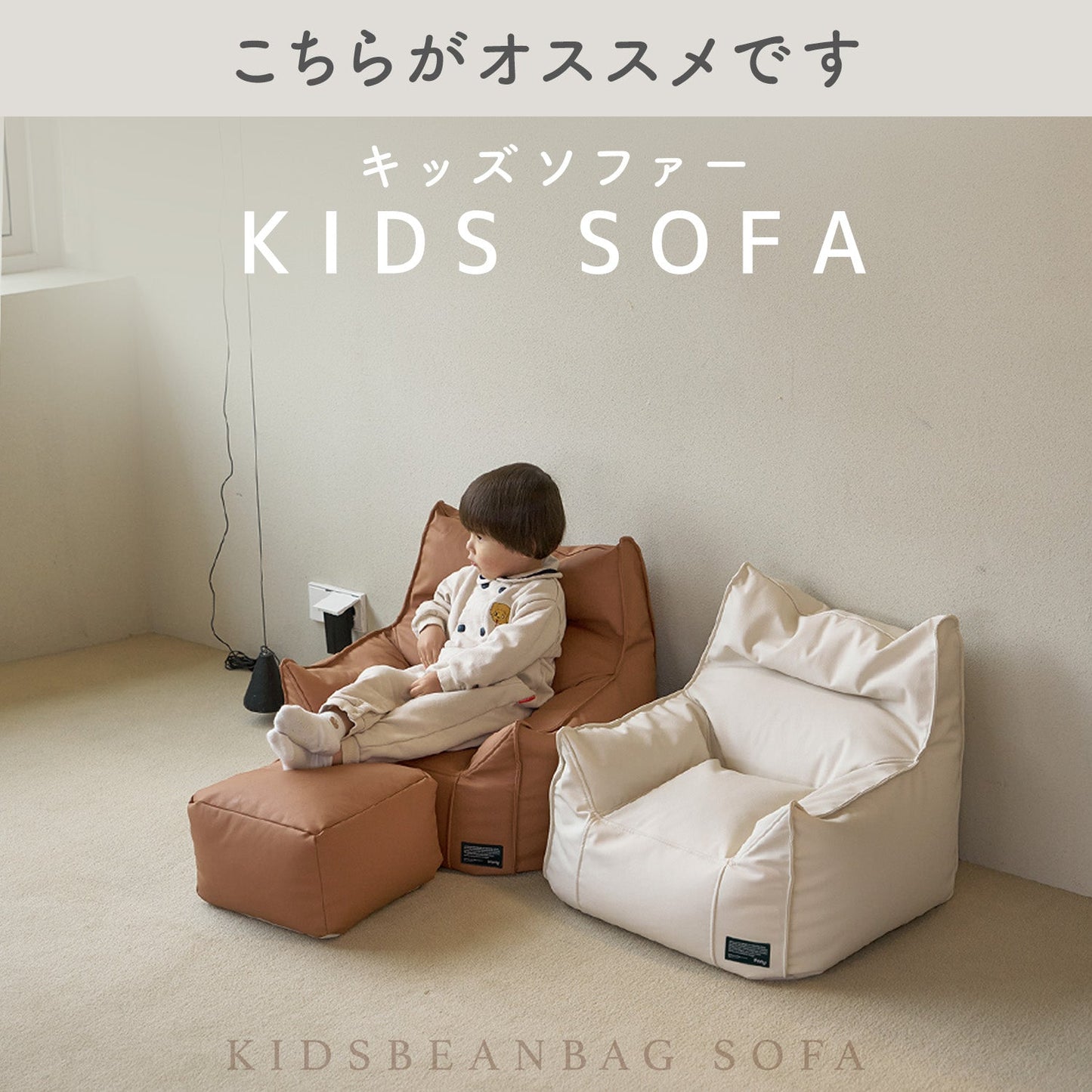 キッズソファー BEANBAG KIDS SOFA | iFam(アイファム)