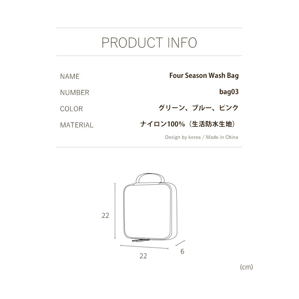 おふろポーチ Four Season Wash Bag | BAGS IN BAG(バッグインバッグ)