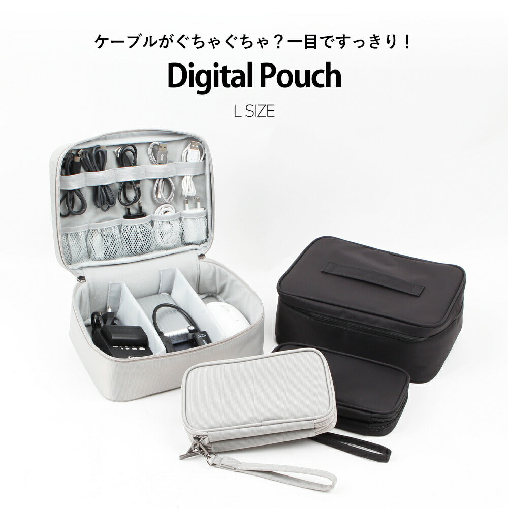 コード収納ポーチ Digital Pouch L | BAGS IN BAG(バッグインバッグ)