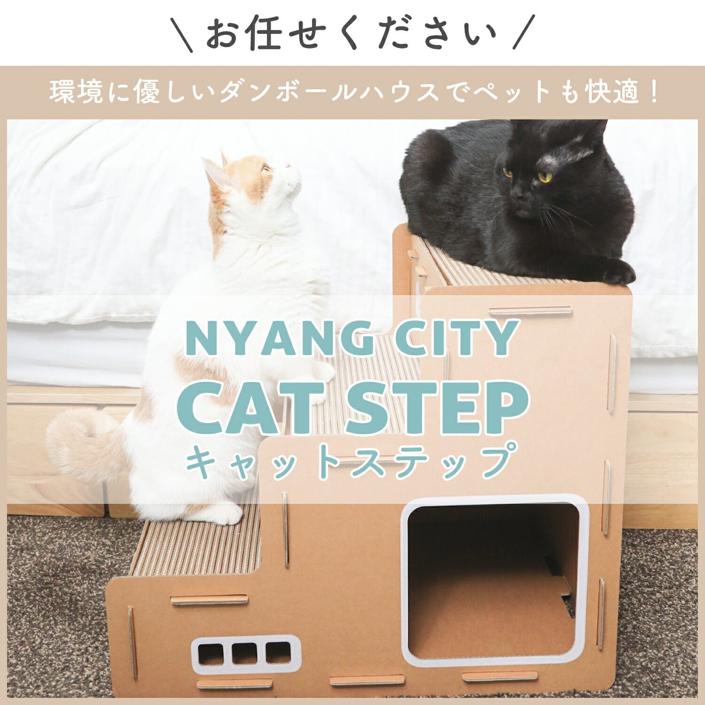 キャットステップ Nyang city Cat steps | BOXPARTNER(ボックスパートナー)