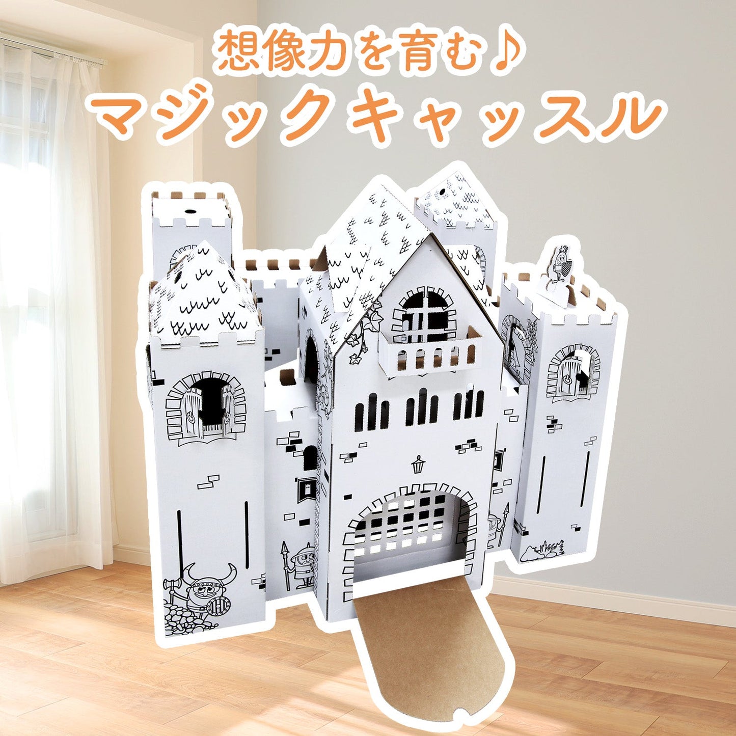 ダンボールマジックキャッスル | BOXPARTNER(ボックスパートナー)