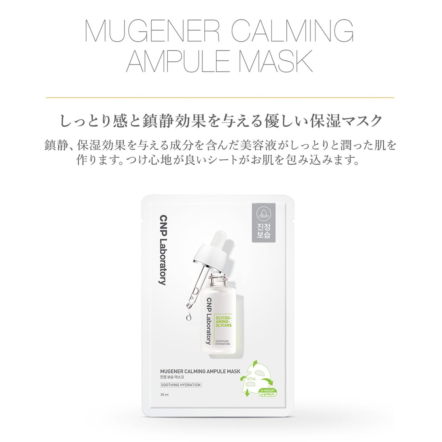 MUGENER CALMING AMPULE MASK 25ml 1枚 | CNP Laboratory(シーエヌピーラボラトリー)