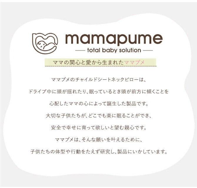 ネックピロー | mamapume(ママプメ)