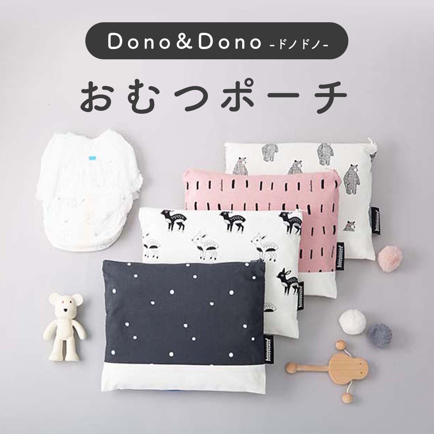 おむつポーチ | Dono&Dono(ドノドノ)