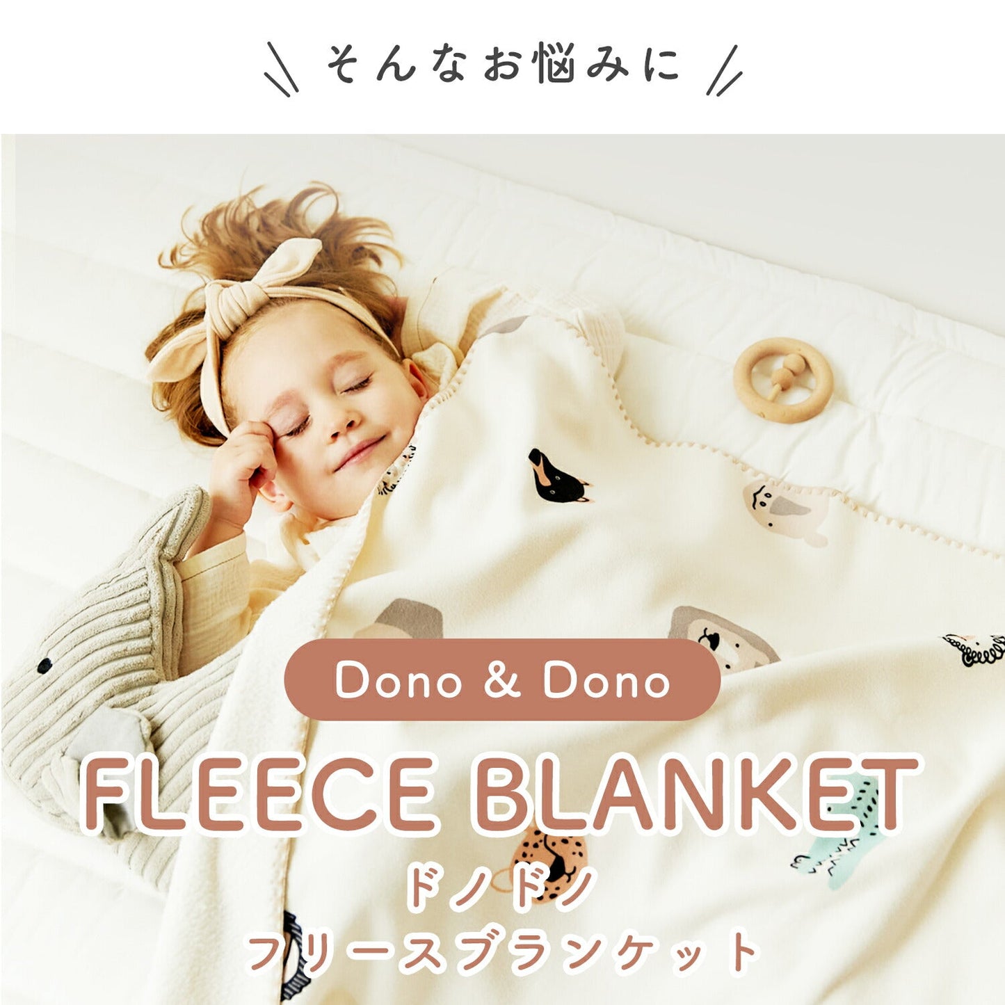 フリースブランケット | Dono&Dono(ドノドノ)