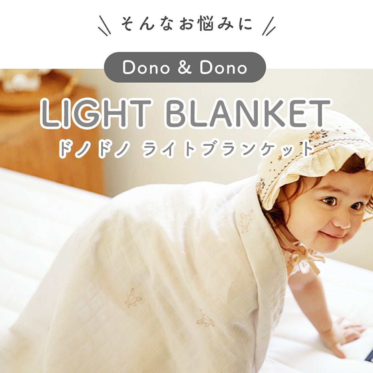 ライトブランケット | Dono&Dono(ドノドノ)
