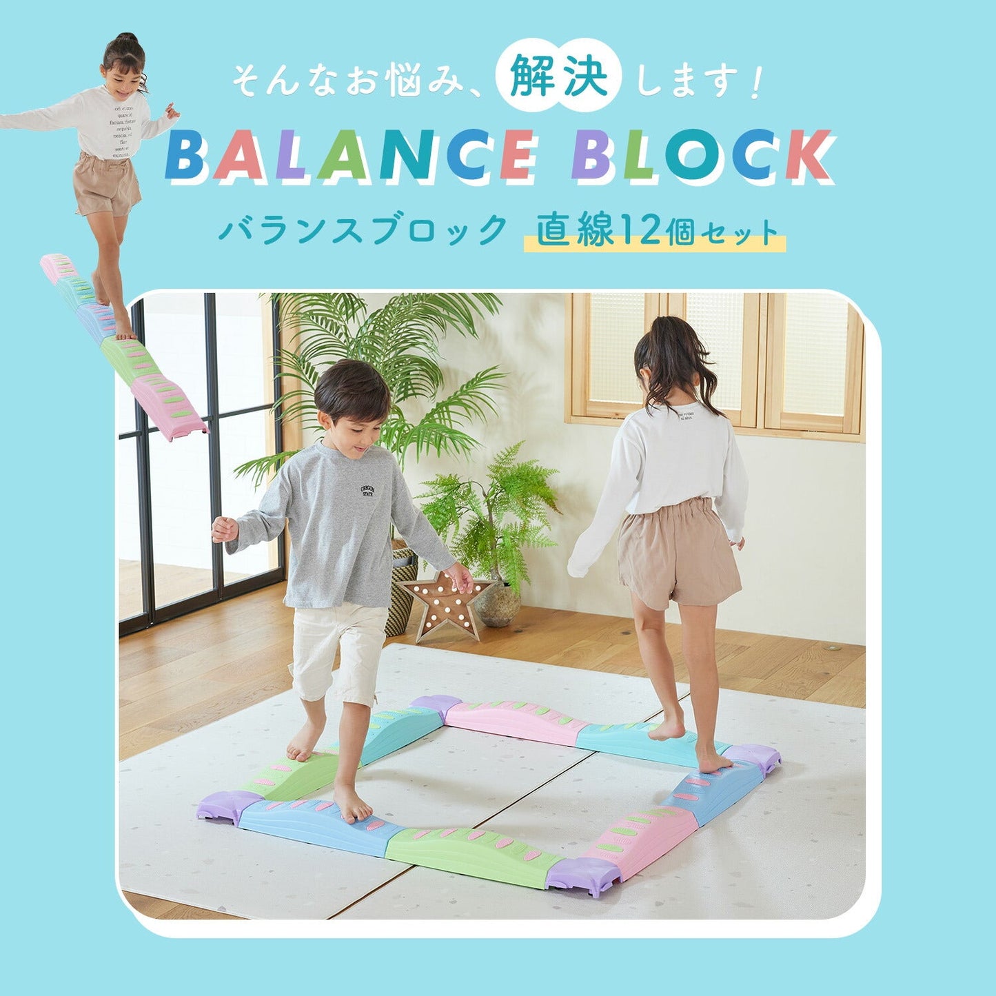 バランスブロック 直線12個セット | DoriDori(ドリドリ)