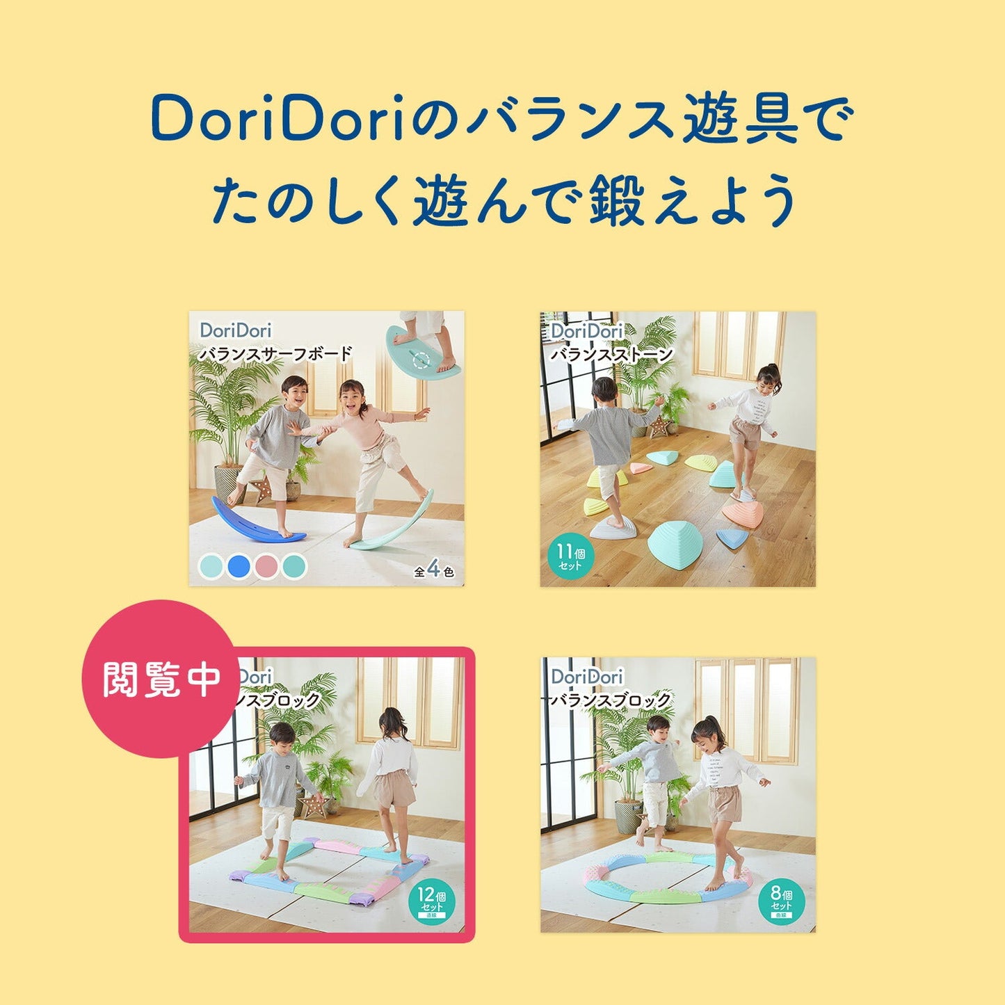 バランスブロック 直線12個セット | DoriDori(ドリドリ)
