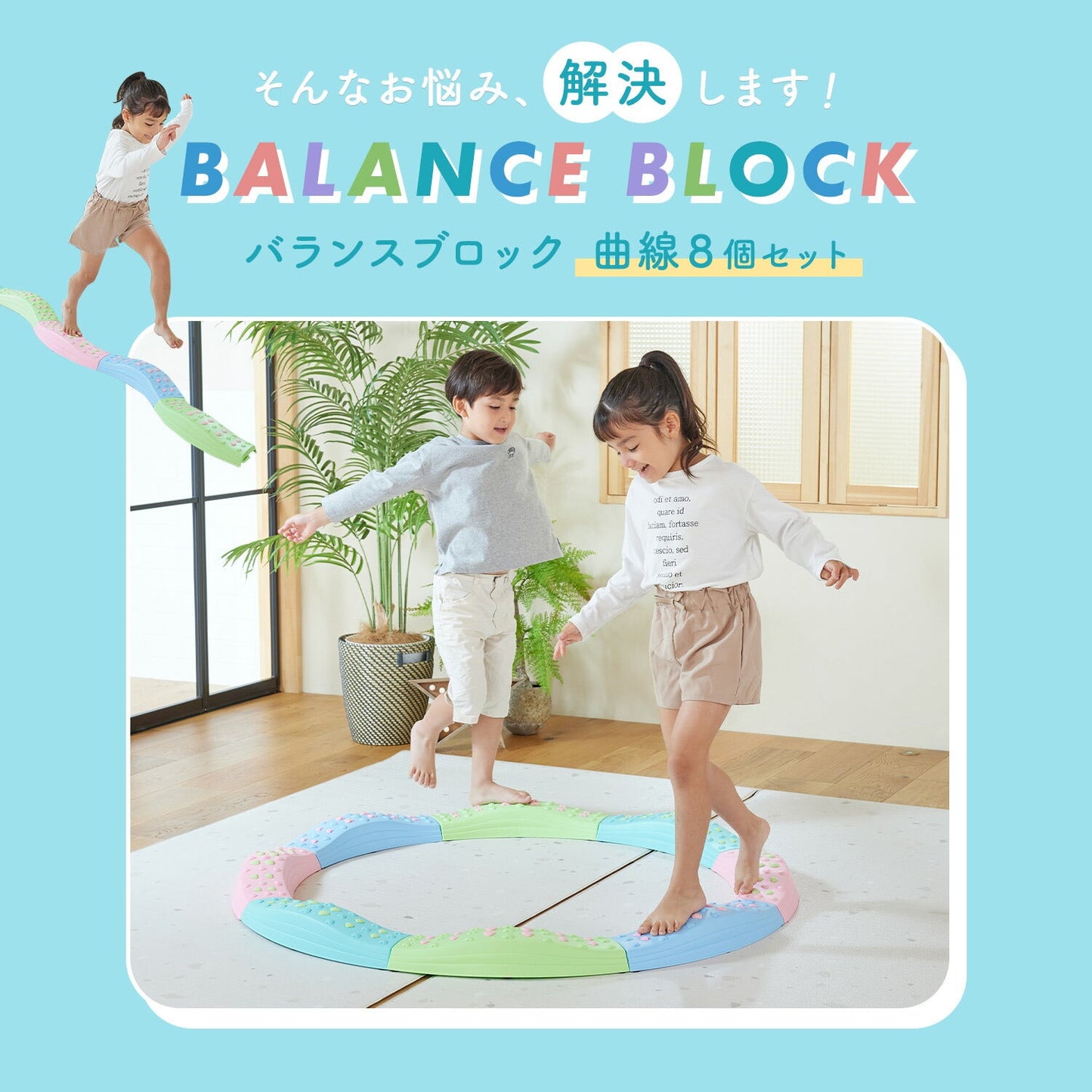 バランスブロック 曲線8個セット | DoriDori(ドリドリ)