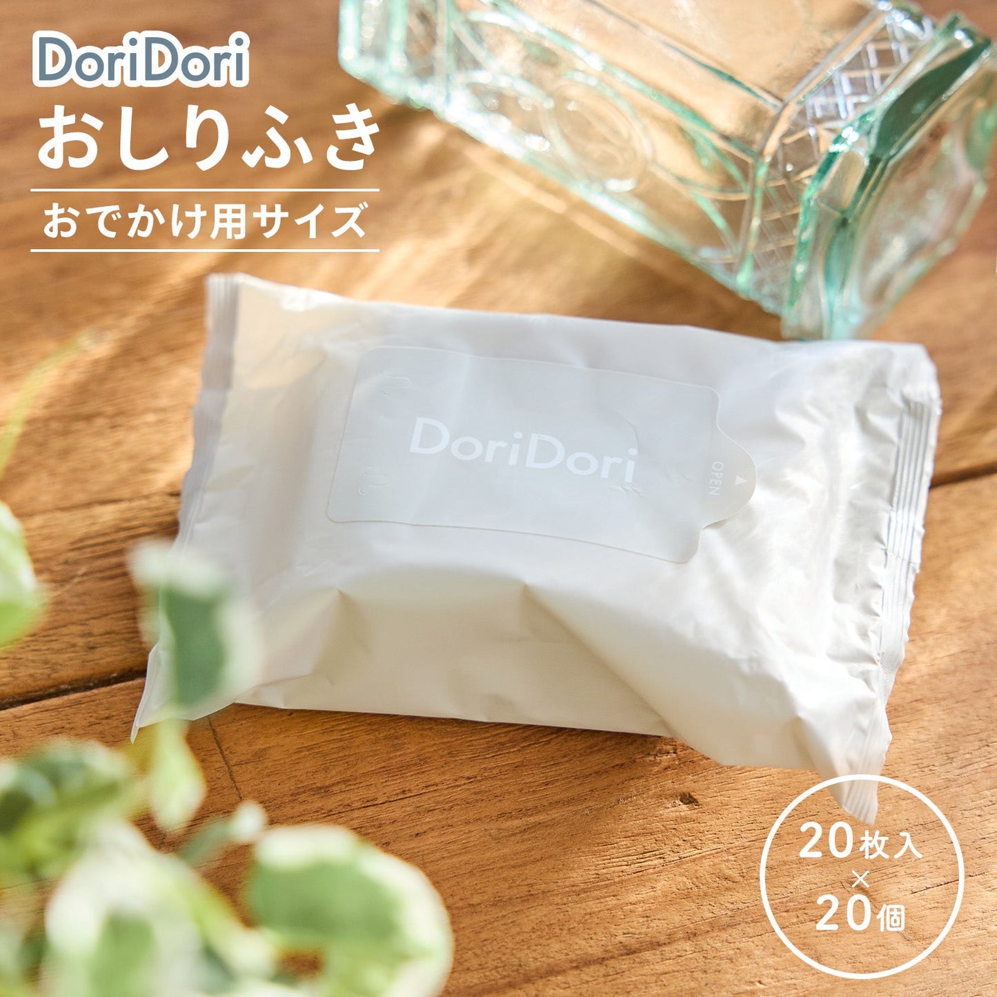 \おでかけ用サイズ新登場!/おしりふき 手口ふき ウェットティッシュ 20枚入り×20個セット | DoriDori(ドリドリ)