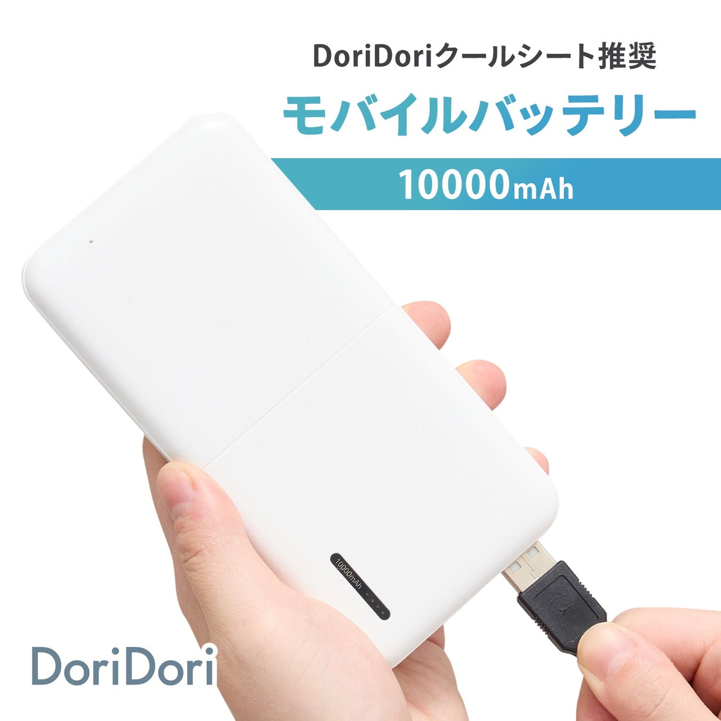 DoriDoriクールシート推奨 モバイルバッテリー | DoriDori(ドリドリ)