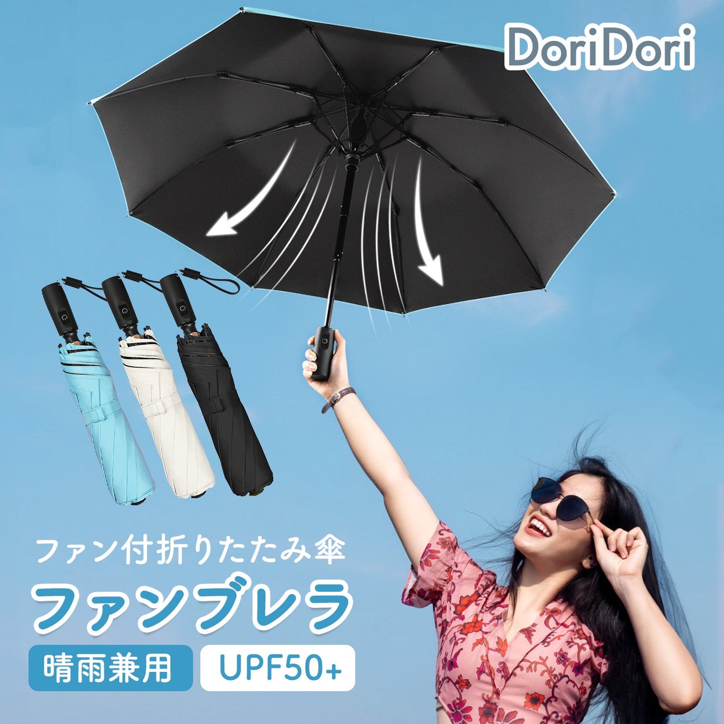 ファン付き折りたたみ傘 折りたたみファンブレラ | DoriDori(ドリドリ)