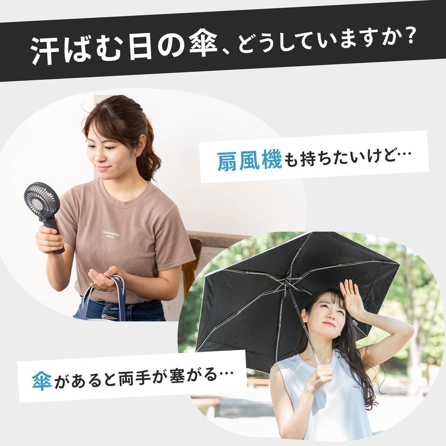 ファン付き折りたたみ傘 折りたたみファンブレラ | DoriDori(ドリドリ)