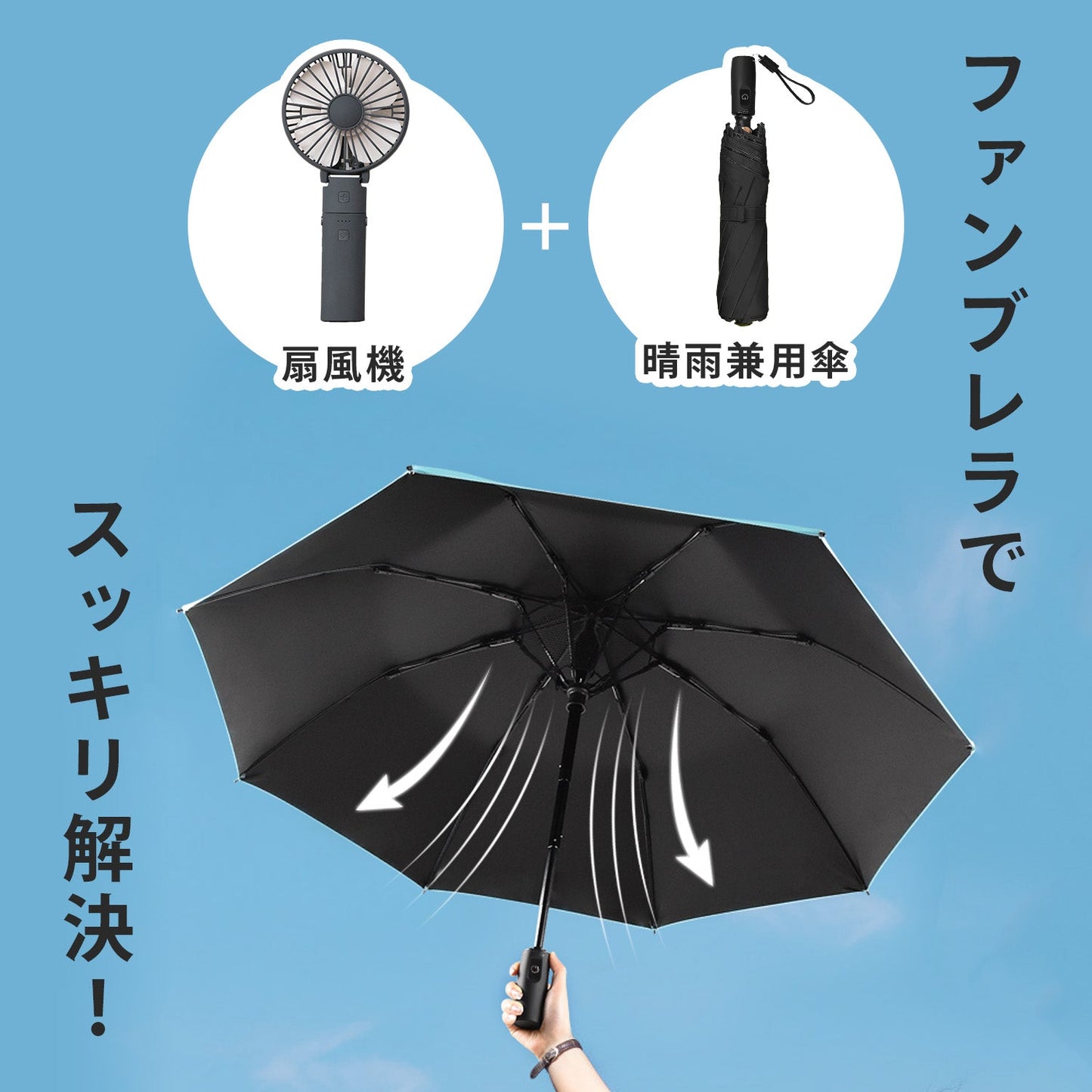 ファン付き折りたたみ傘 折りたたみファンブレラ | DoriDori(ドリドリ)