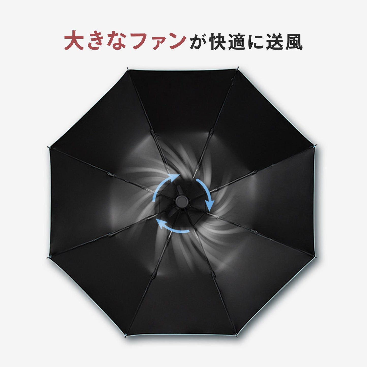 ファン付き折りたたみ傘 折りたたみファンブレラ | DoriDori(ドリドリ)