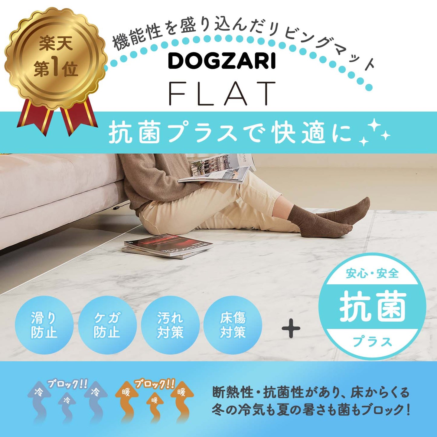 110×220 防水 抗菌 リビングマット Dogzari Flat | ecofoam(エコフォーム)