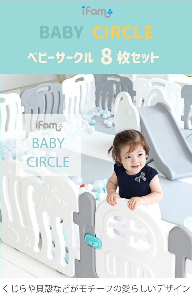 ベビーサークル シェル 8枚セット | iFam(アイファム)