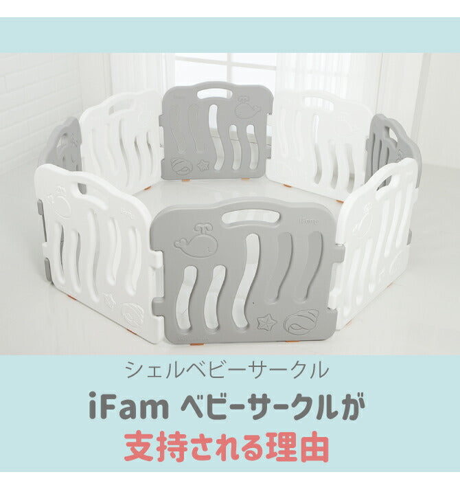 ベビーサークル シェル 8枚セット | iFam(アイファム)