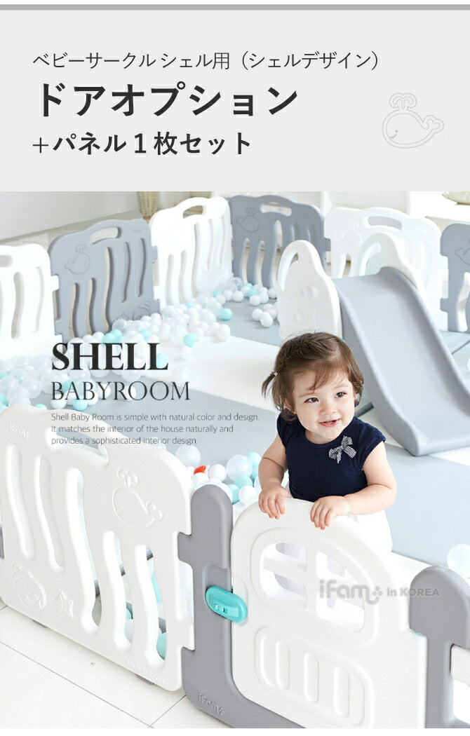 ベビーサークル シェル ドアオプション | iFam(アイファム)