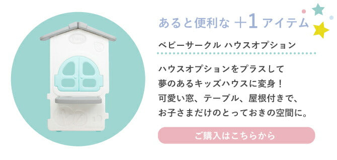 ベビーサークル シェル ドアオプション | iFam(アイファム)