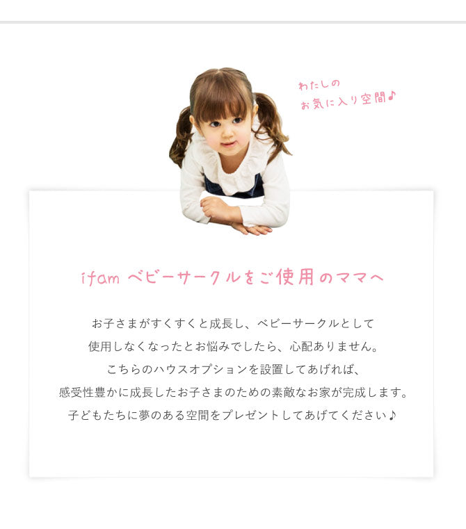 ベビーサークル ハウスオプション | iFam(アイファム)
