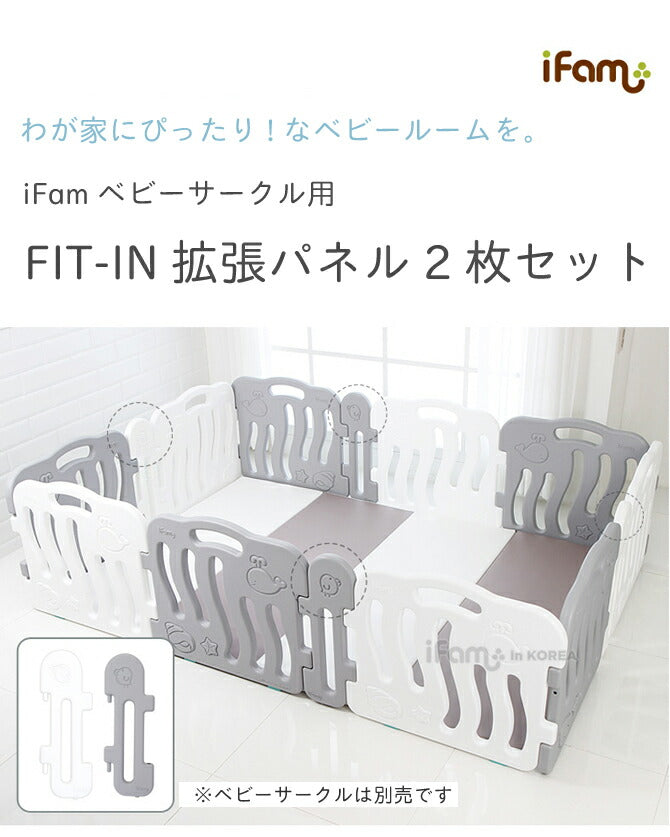 ベビーサークル拡張パネル2枚セット FIT-IN | iFam(アイファム)