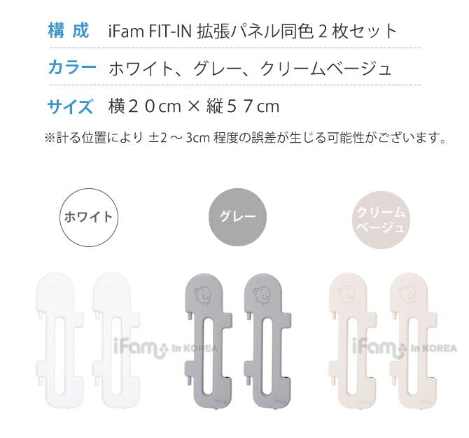 ベビーサークル拡張パネル2枚セット FIT-IN | iFam(アイファム)