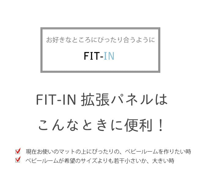ベビーサークル拡張パネル2枚セット FIT-IN | iFam(アイファム)