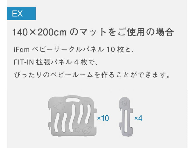 ベビーサークル拡張パネル2枚セット FIT-IN | iFam(アイファム)