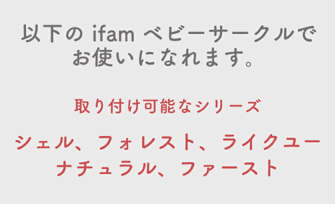 ベビーサークル拡張パネル2枚セット FIT-IN | iFam(アイファム)