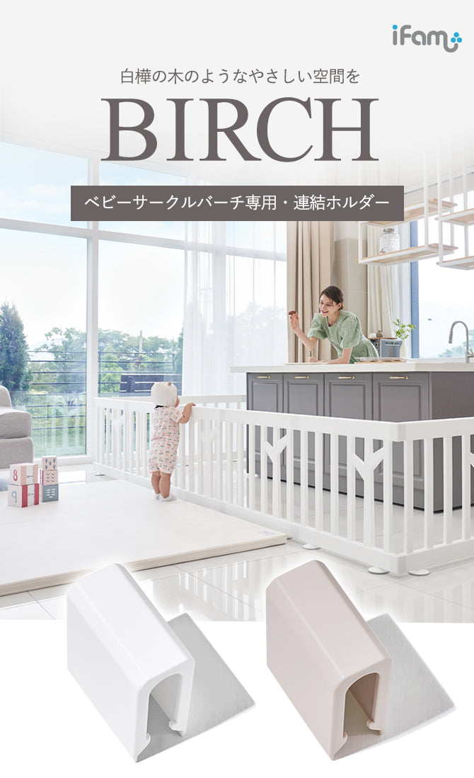 ベビーサークルバーチ専用 連結ホルダー 同色2個セット | iFam(アイファム)