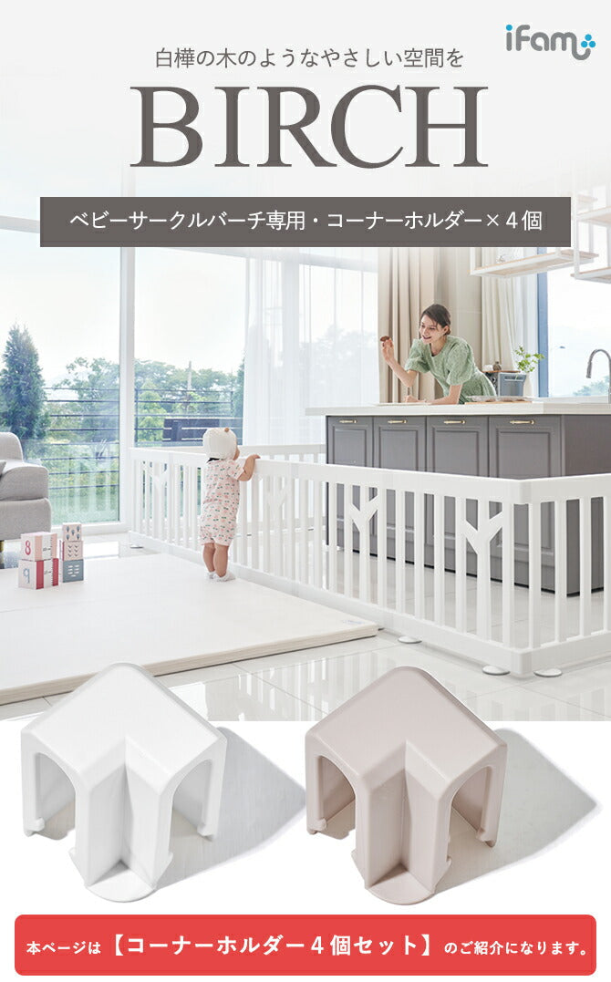 ベビーサークルバーチ専用 コーナーホルダー 同色8個セット | iFam(アイファム)