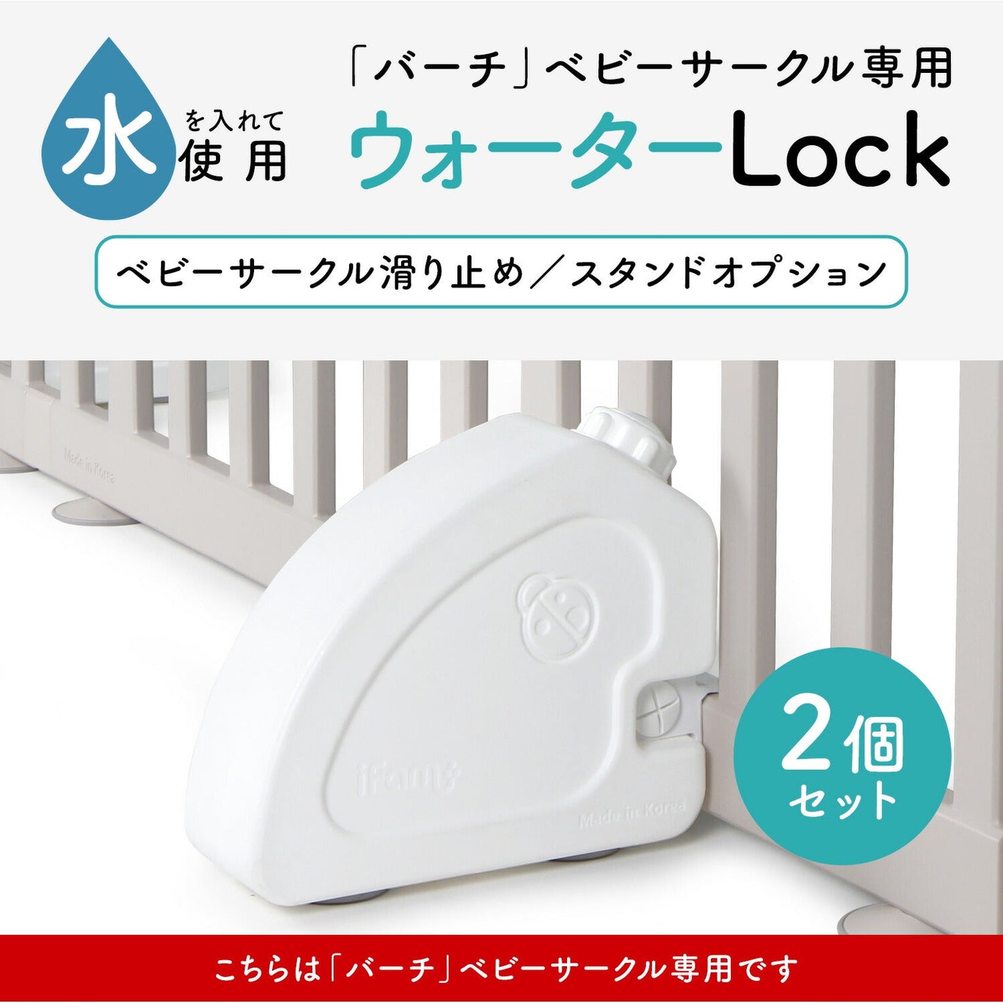 ベビーサークルバーチ専用 ウォーターロック | iFam(アイファム)