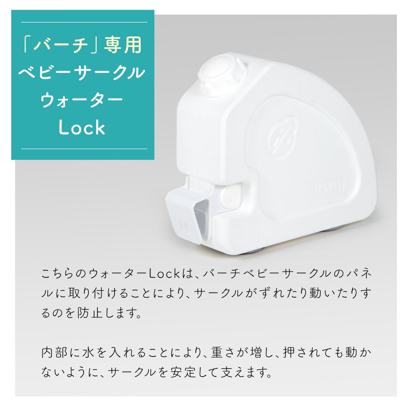 ベビーサークルバーチ専用 ウォーターロック | iFam(アイファム)