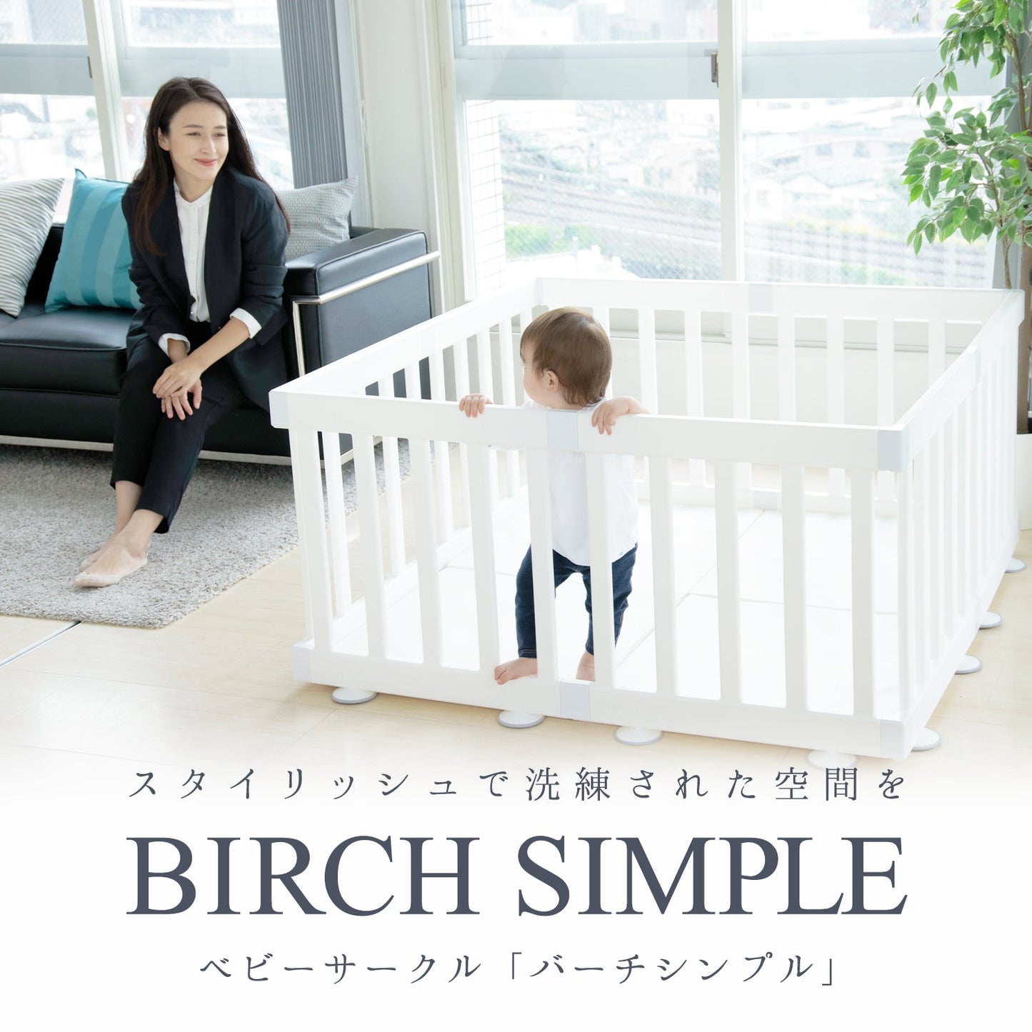 ベビーサークル バーチシンプル 8枚セット | iFam(アイファム)