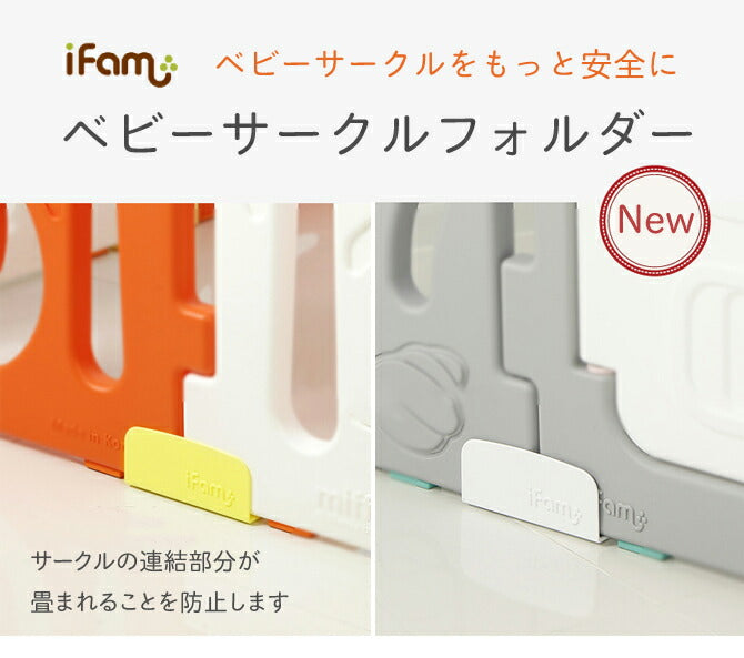 ベビーサークルホルダー | iFam(アイファム)