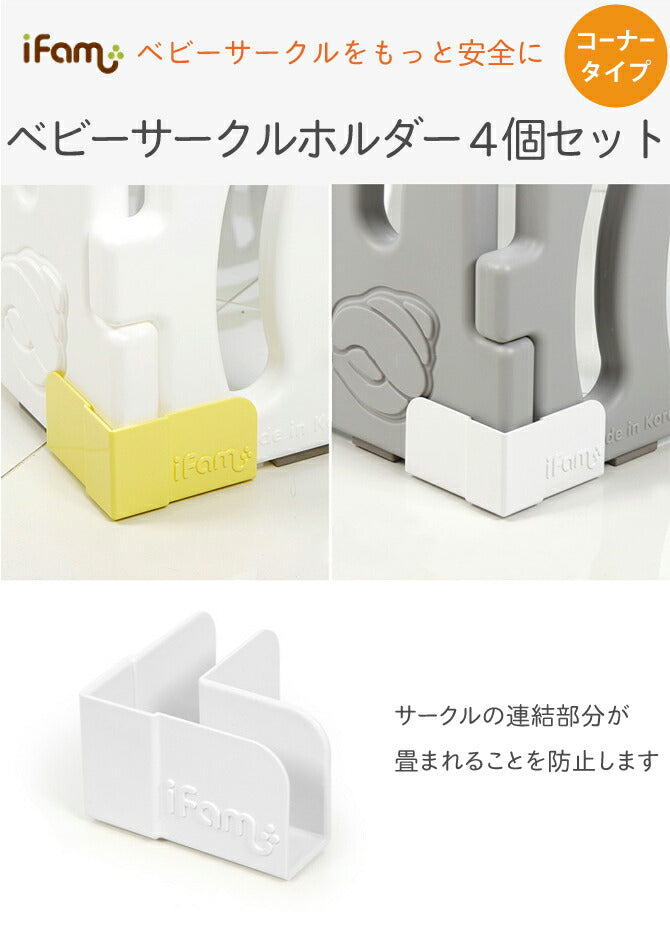 コーナー用ベビーサークルホルダー 4個セット | iFam(アイファム)