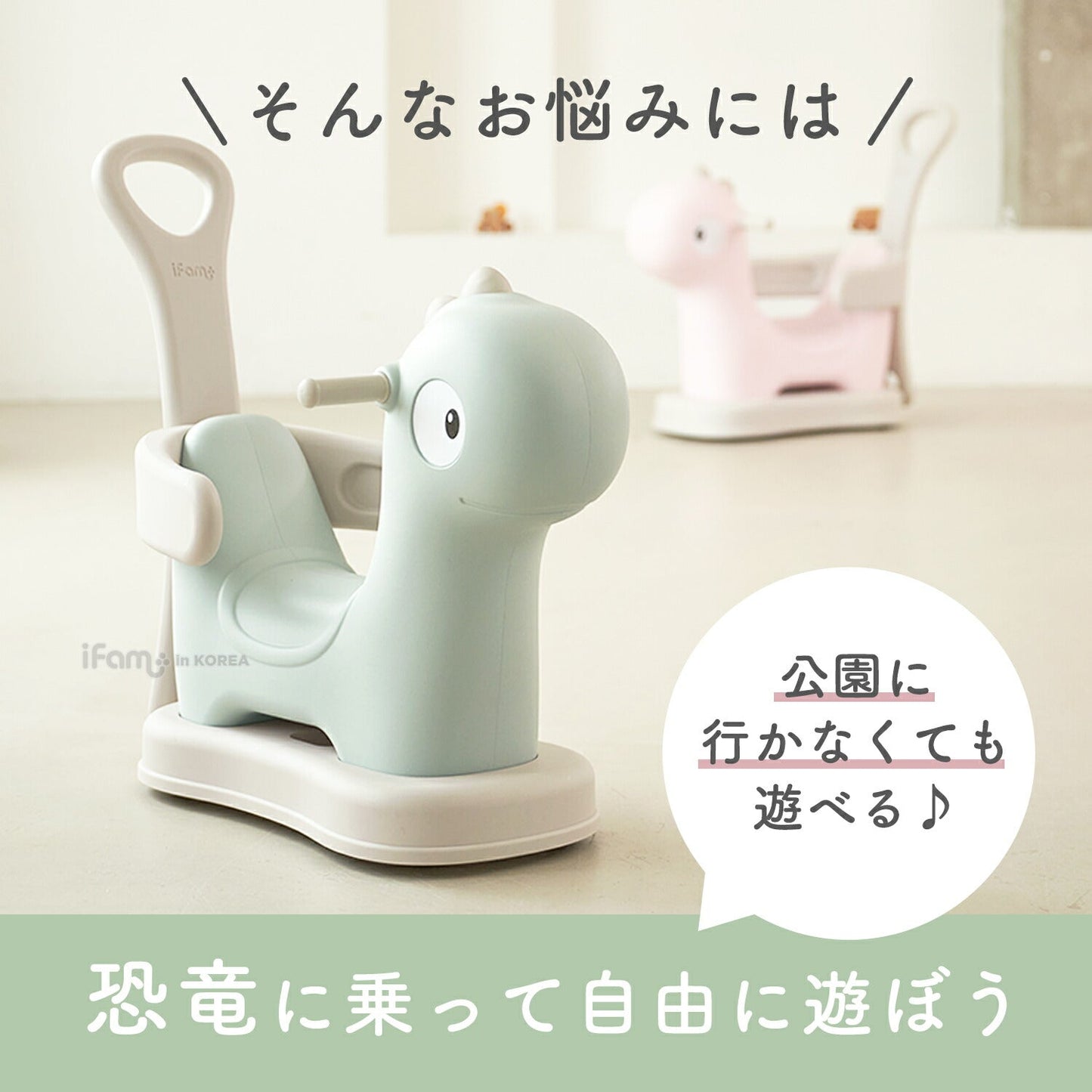 室内で遊べる乗用玩具 木馬 恐竜 室内遊具 FAMY BABY CAR | iFam(アイファム)