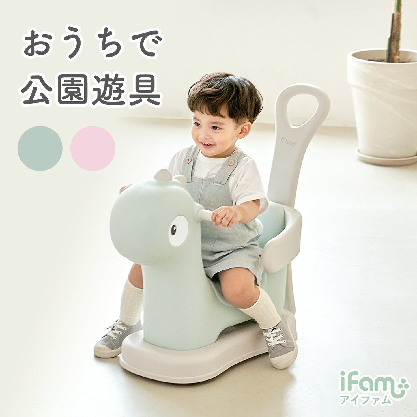 室内で遊べる乗用玩具 木馬 恐竜 室内遊具 FAMY BABY CAR | iFam(アイファム)