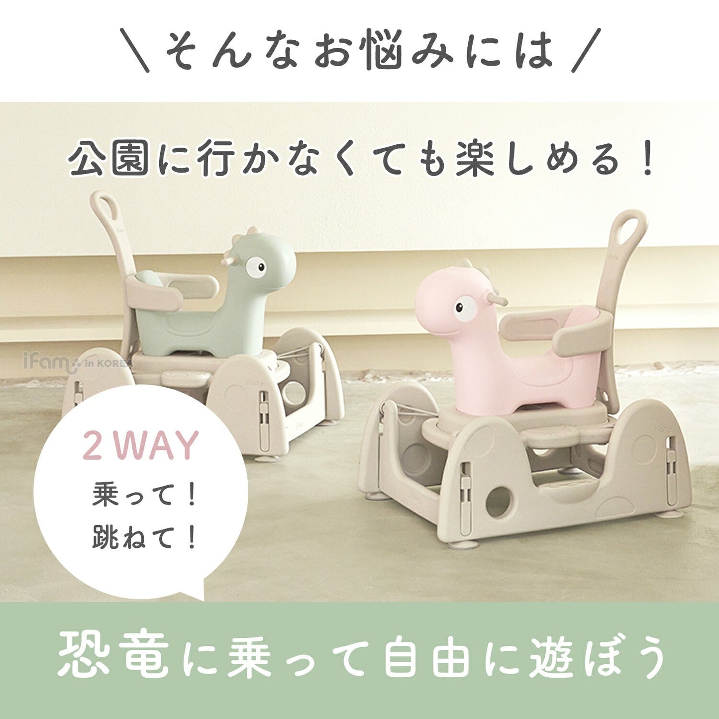 室内で遊べる乗用玩具セット 木馬 恐竜 FAMY BABY CAR SPRING PART SET | iFam(アイファム)