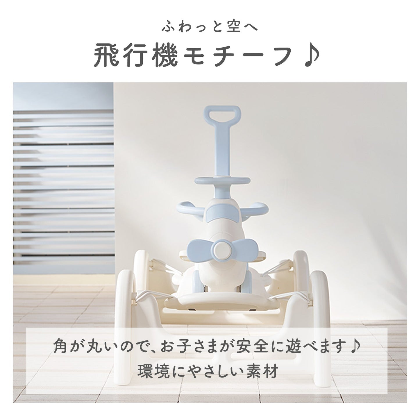 室内で遊べる乗用玩具セット 飛行機スプリングカー | iFam(アイファム)