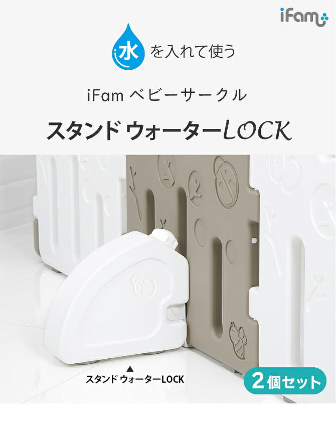 ベビーサークルスタンドウォーターLOCK 2個セット | iFam(アイファム)