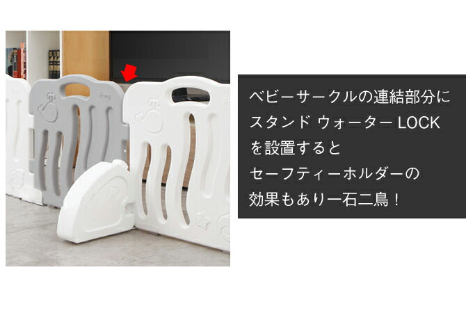 ベビーサークルスタンドウォーターLOCK 2個セット | iFam(アイファム)