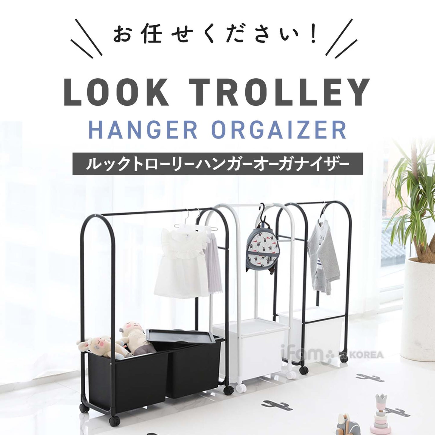 ハンガーオーガナイザー2列 LOOK TROLLEY HANGER ORGANIZER B2 | iFam(アイファム)
