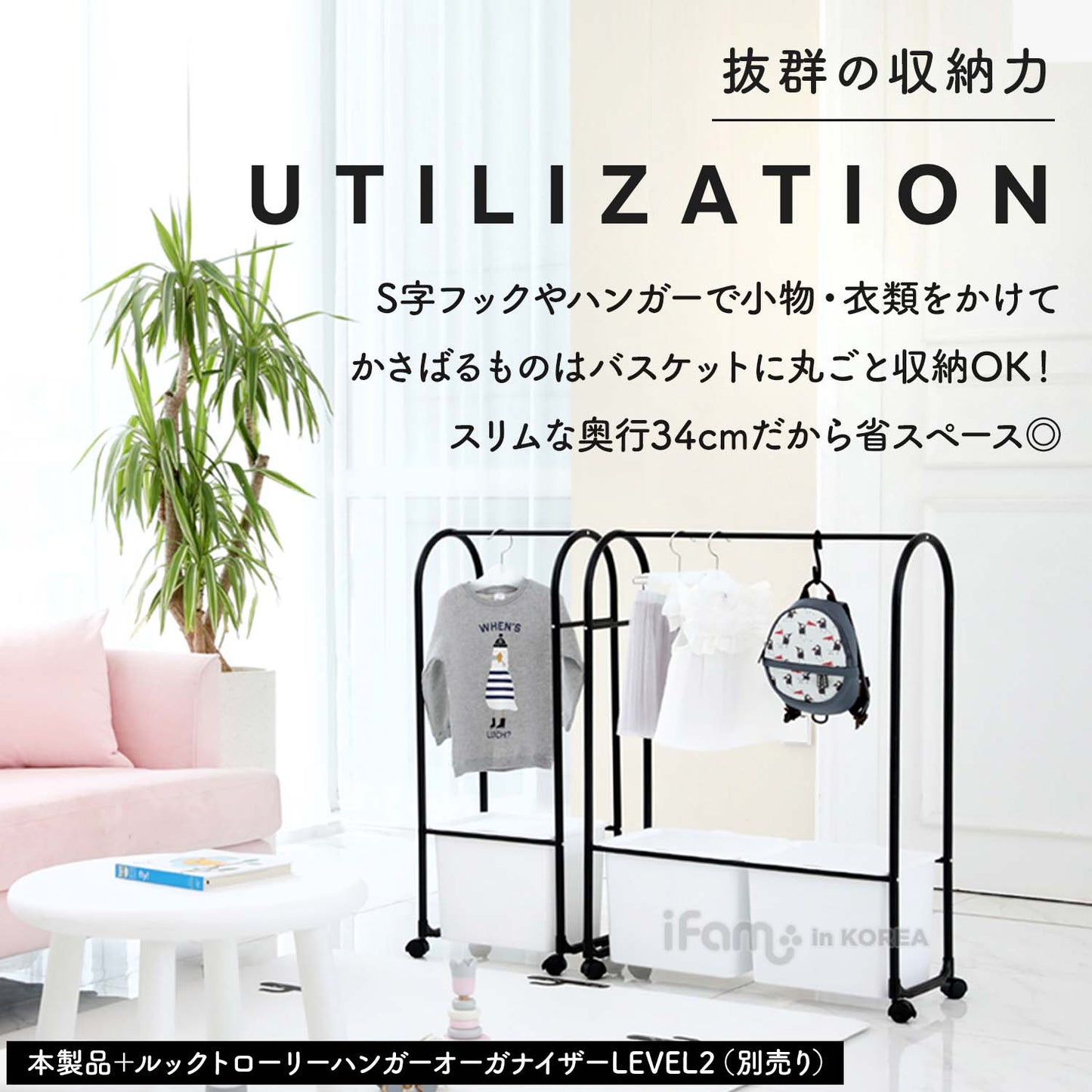 ハンガーオーガナイザー1列 LOOK TROLLEY HANGER ORGANIZER A1 | iFam(アイファム)