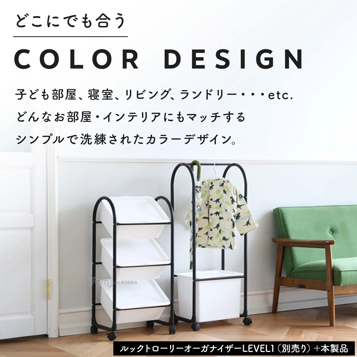 ハンガーオーガナイザー1列 LOOK TROLLEY HANGER ORGANIZER A1 | iFam(アイファム)