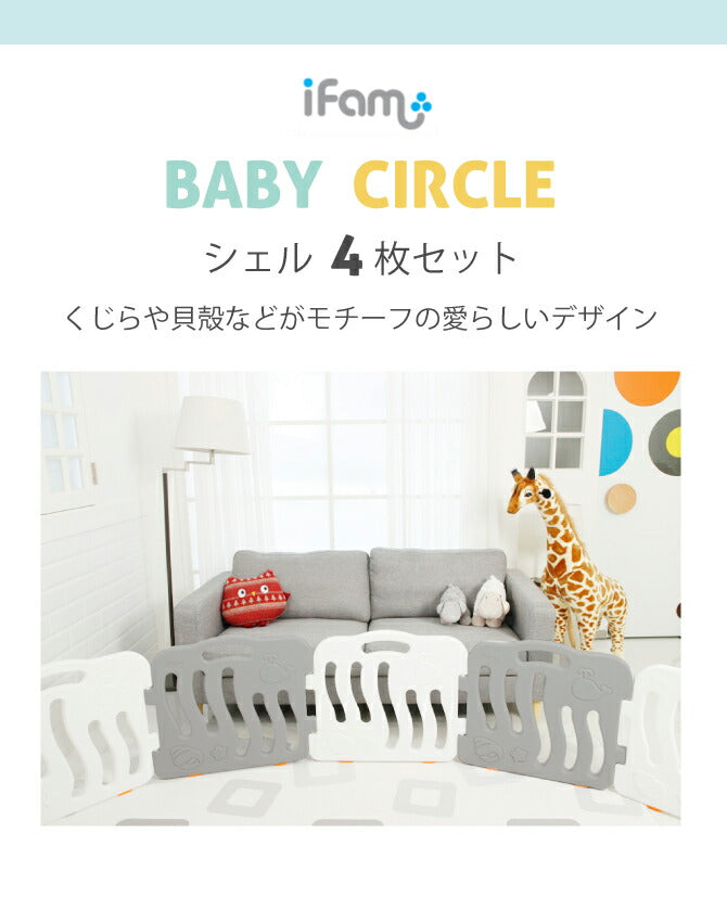 ベビーサークル シェル 4枚セット | iFam(アイファム)