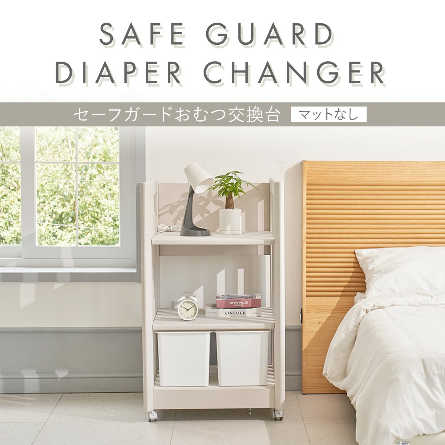 おむつ交換台 SAFE GUARD DIAPER CHANGER | iFam(アイファム)