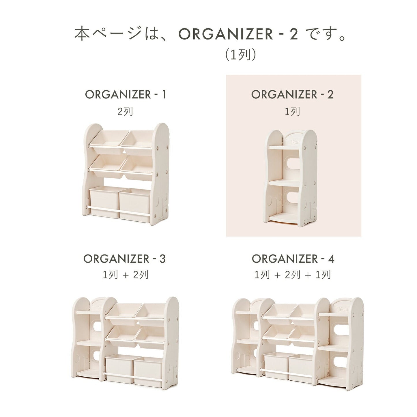 おもちゃ収納棚 1列 NEW DESIGN ORGANIZER - 2 | iFam(アイファム)