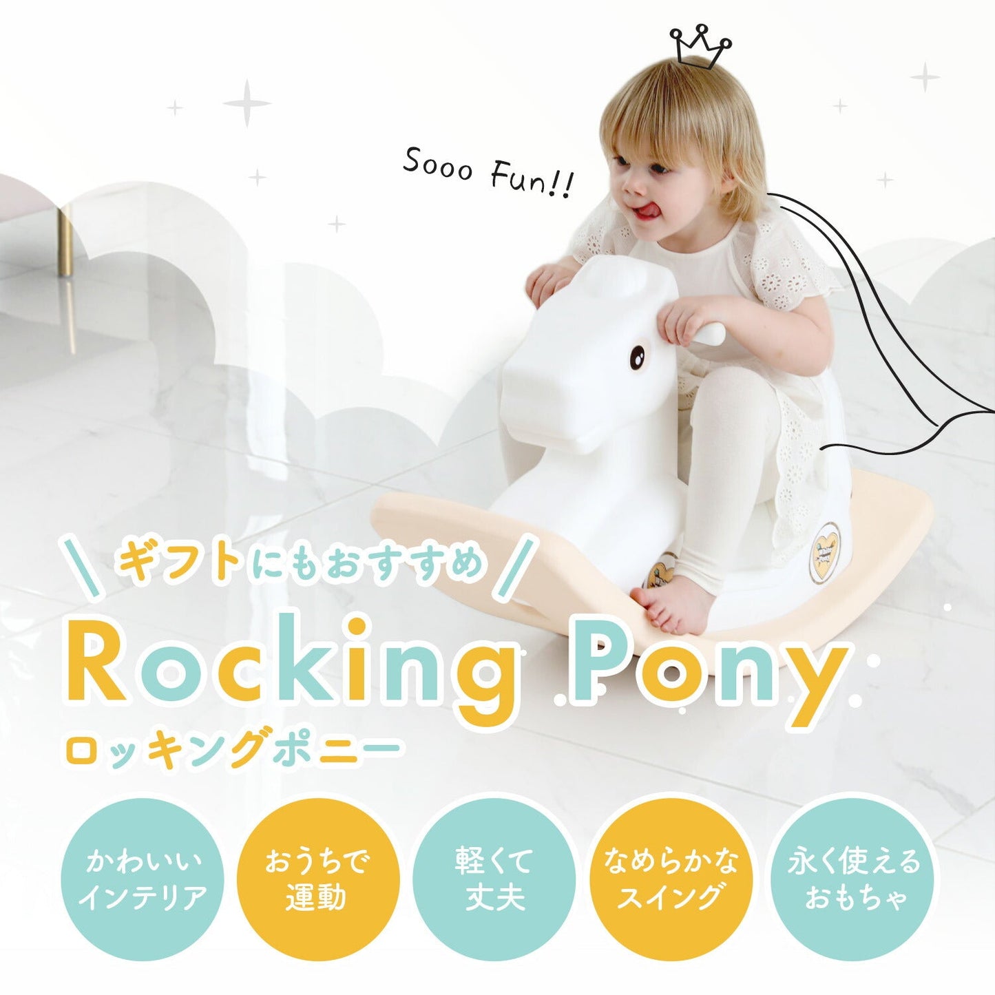 ロッキングポニー | iFam(アイファム)